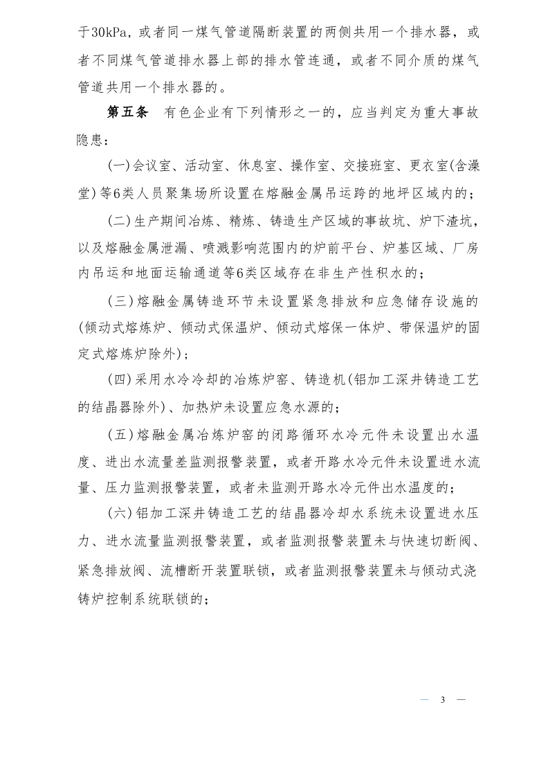 2023,工贸企业重大事故隐患判定标准(部令第10号) 第5页
