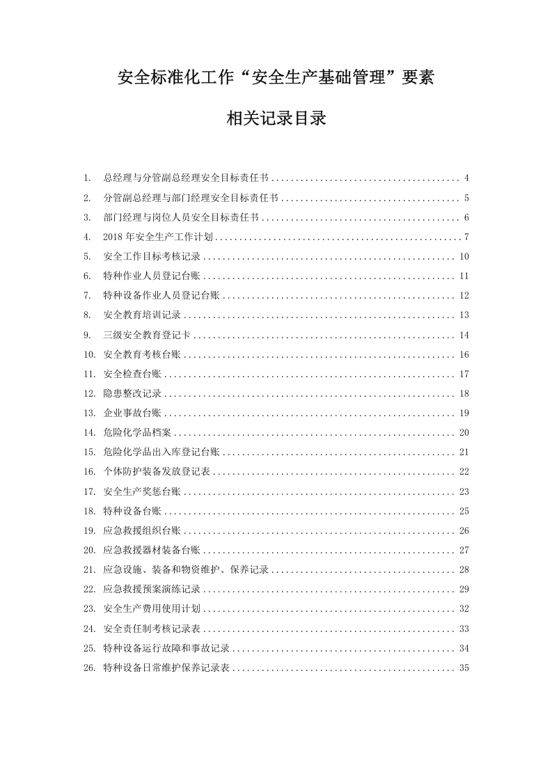 安全标准化记录分册(填写样本).doc 第2页