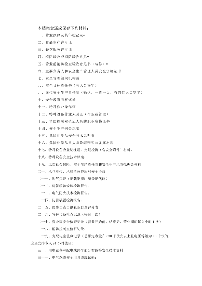 安全标准化记录分册(填写样本).doc 第3页