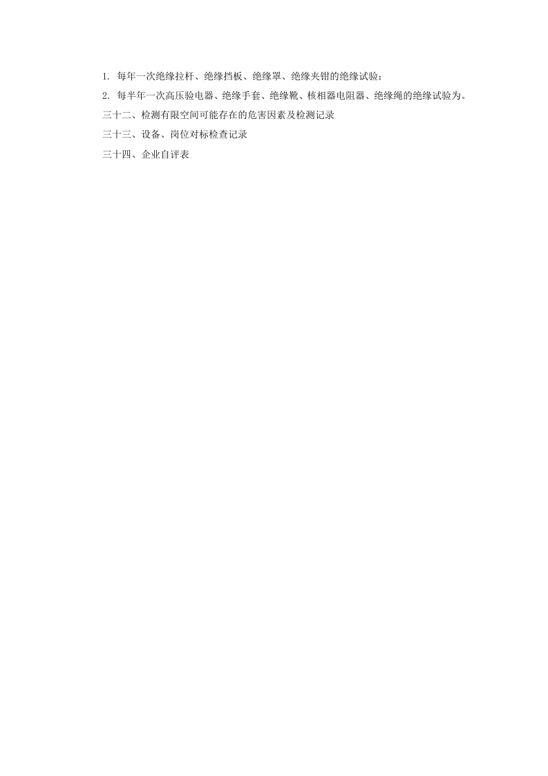 安全标准化记录分册(填写样本).doc 第4页