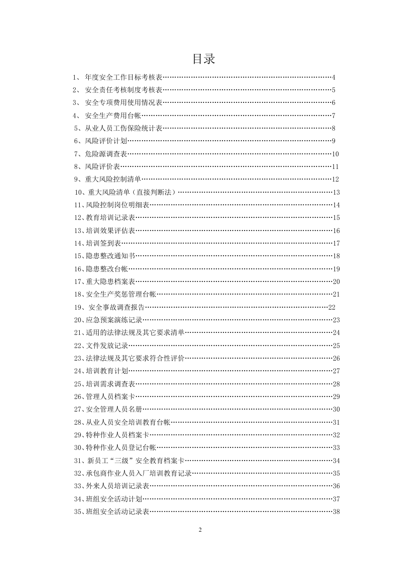 安全标准化相关记录表格.doc 第2页