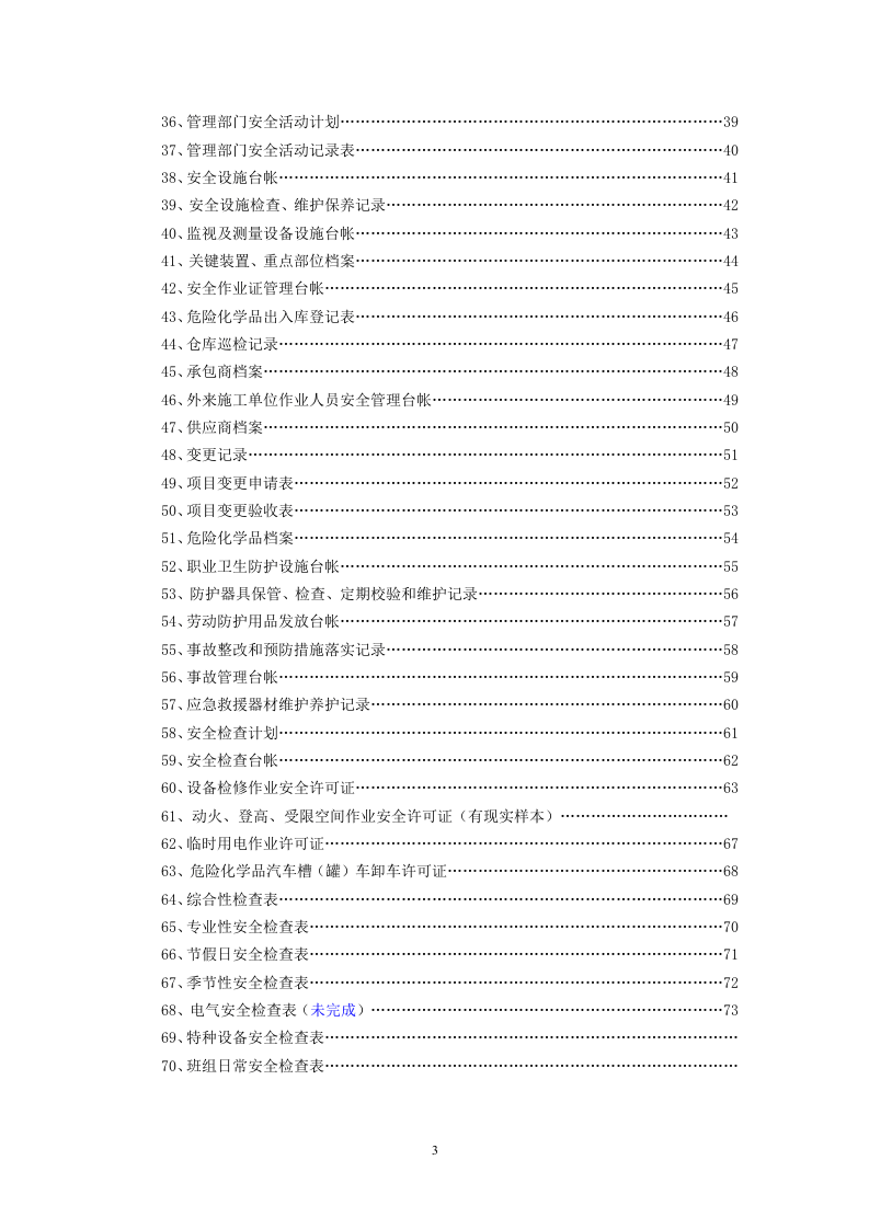 安全标准化相关记录表格.doc 第3页