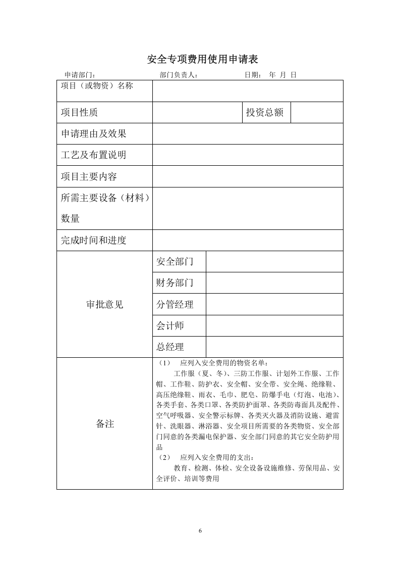 安全标准化相关记录表格.doc 第6页