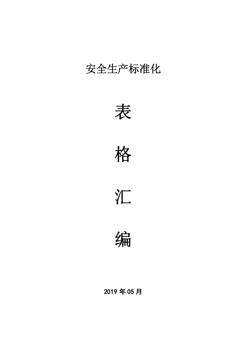 安全生产标准化记录表格台账汇编.doc 第1页