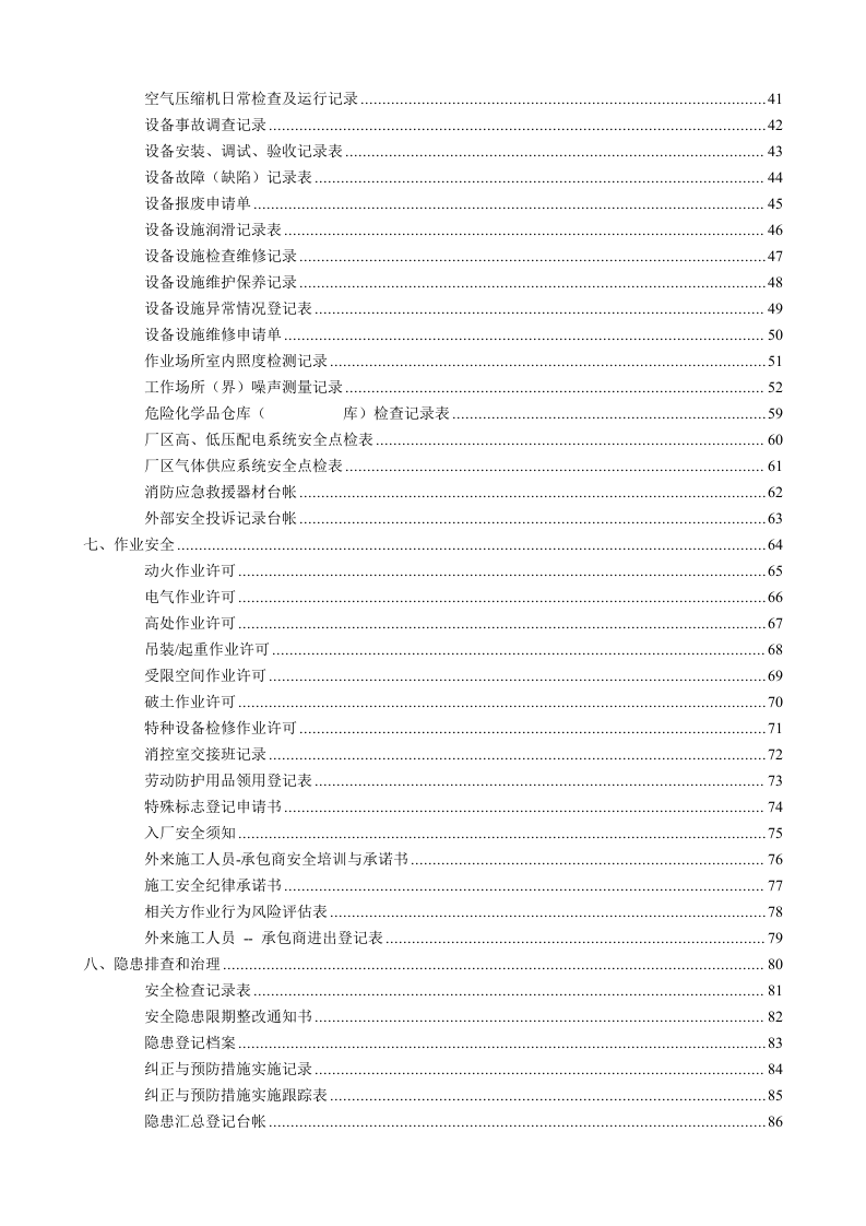 安全生产标准化记录表格台账汇编.doc 第3页