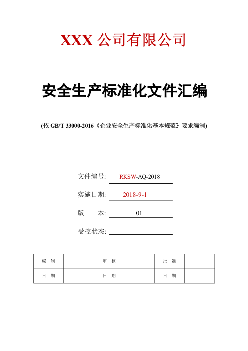 安全生产标准化全套资料汇编（541页）.doc 第1页