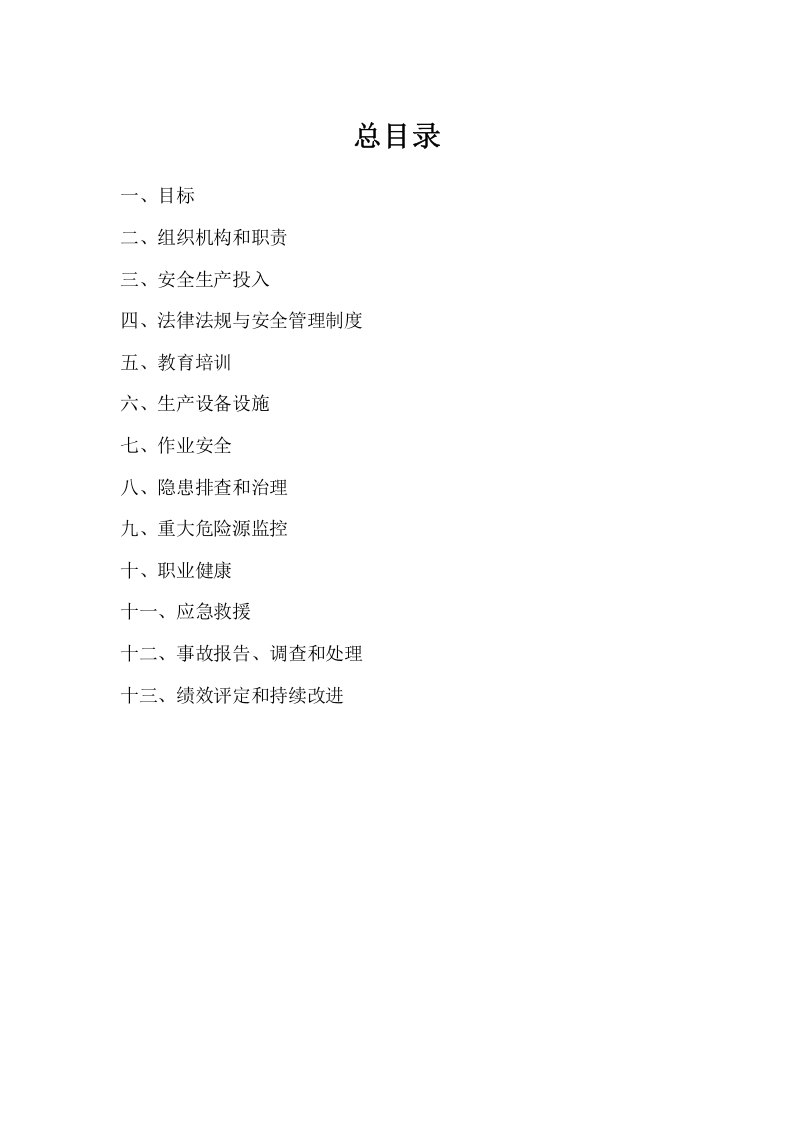 安全生产标准化全套资料汇编（541页）.doc 第2页