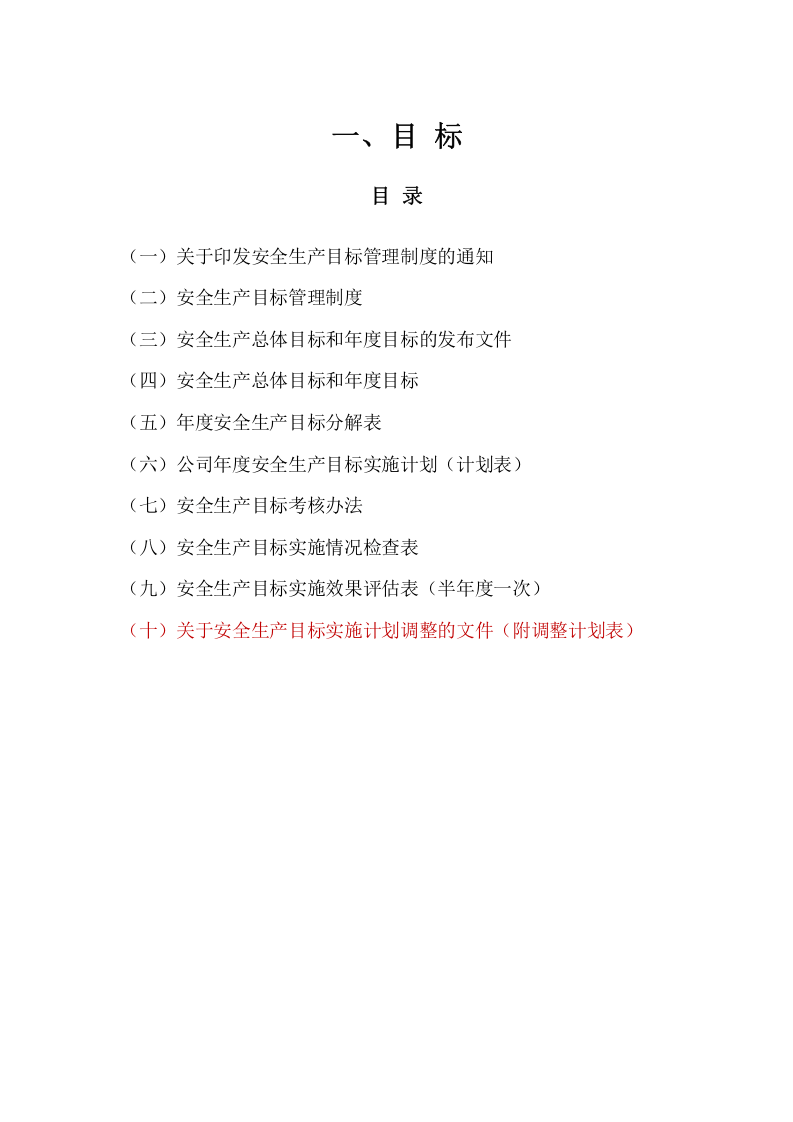 安全生产标准化全套资料汇编（541页）.doc 第3页