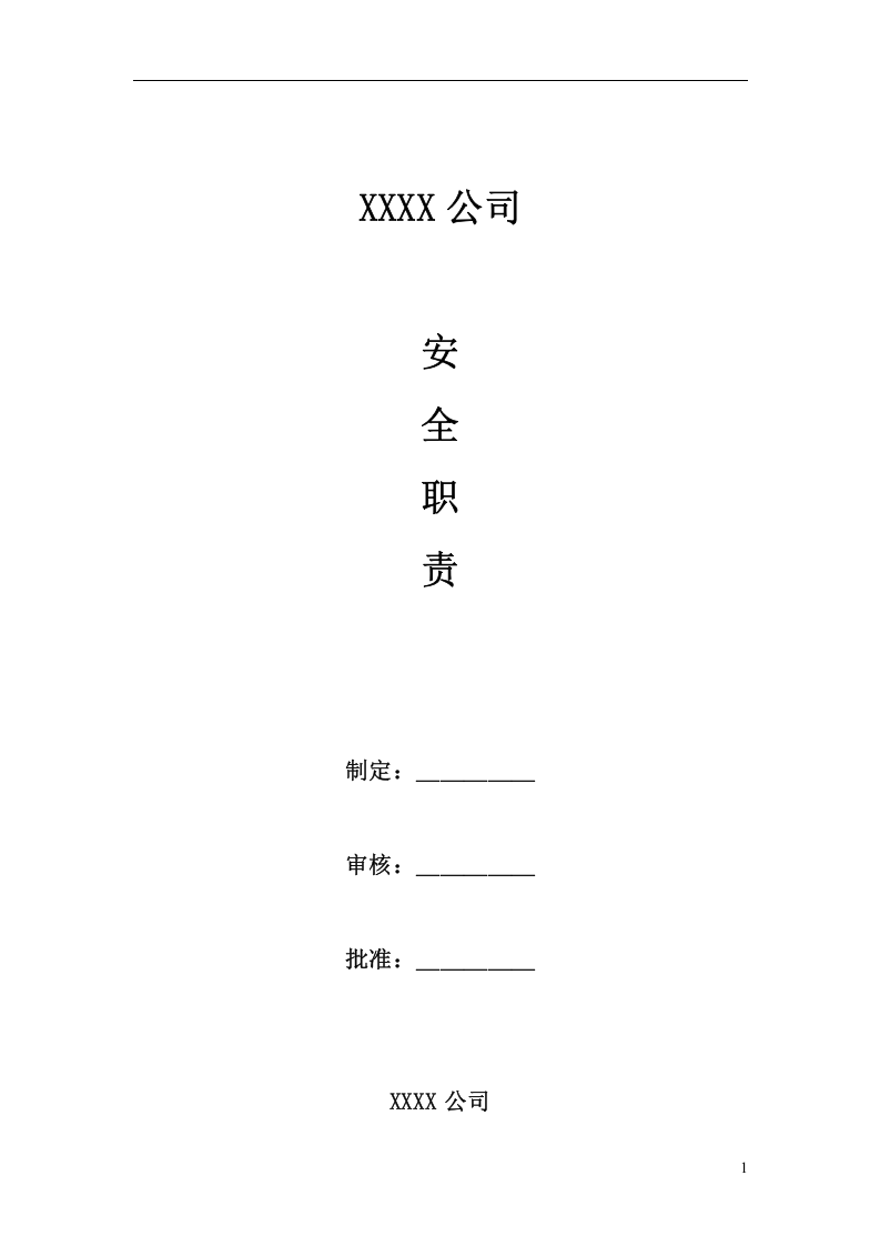 安全职责大全--238页参考版本.doc 第1页