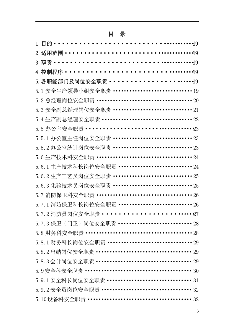 安全职责大全--238页参考版本.doc 第3页