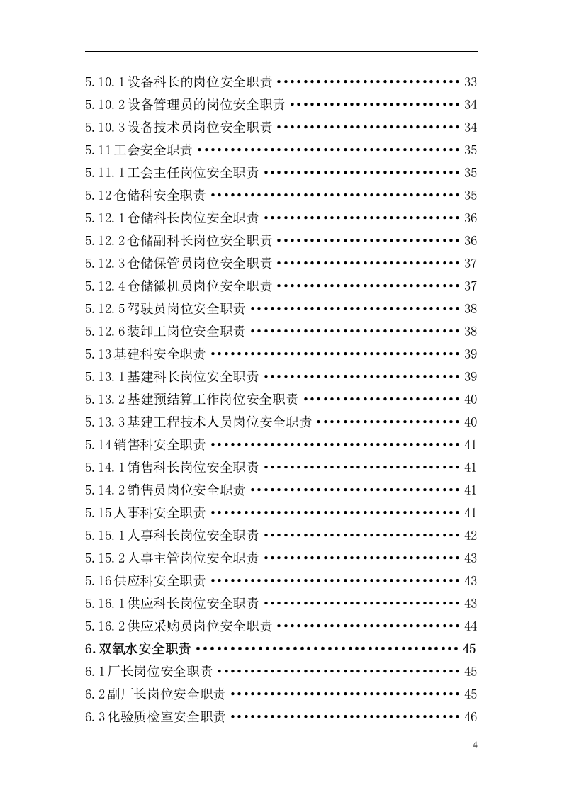 安全职责大全--238页参考版本.doc 第4页