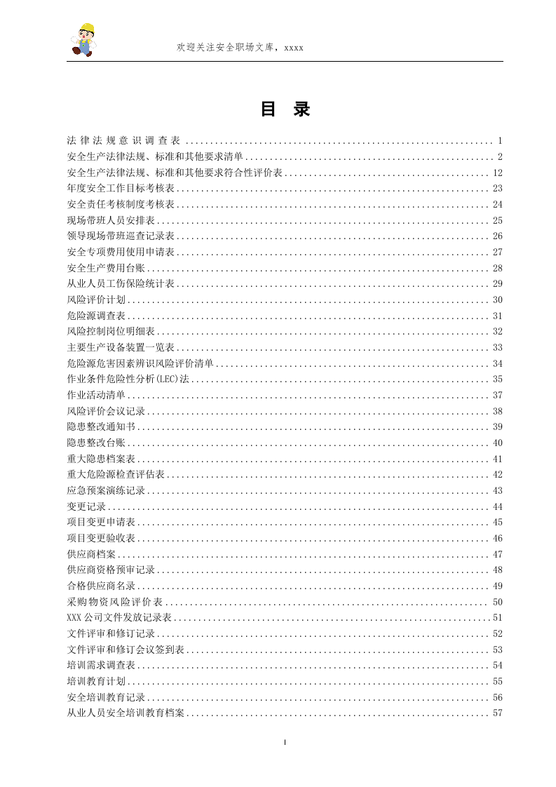 各行各业安全生产企业安全标准化台账和记录汇编202页.doc 第2页