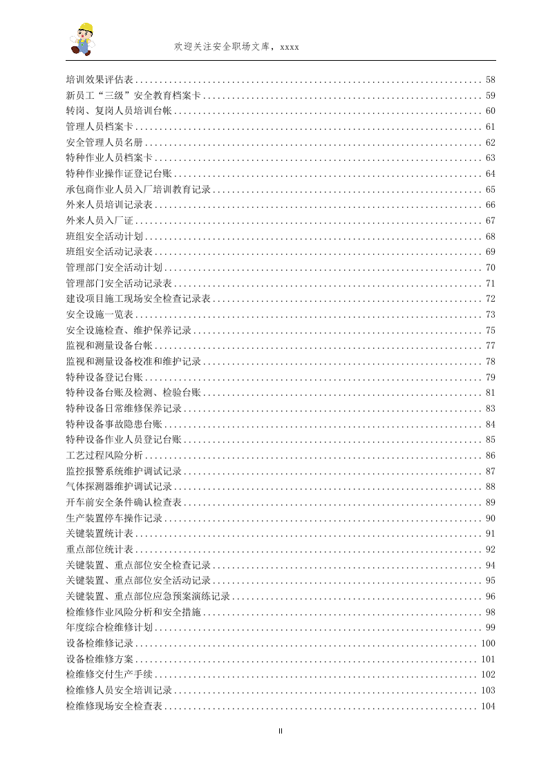 各行各业安全生产企业安全标准化台账和记录汇编202页.doc 第3页
