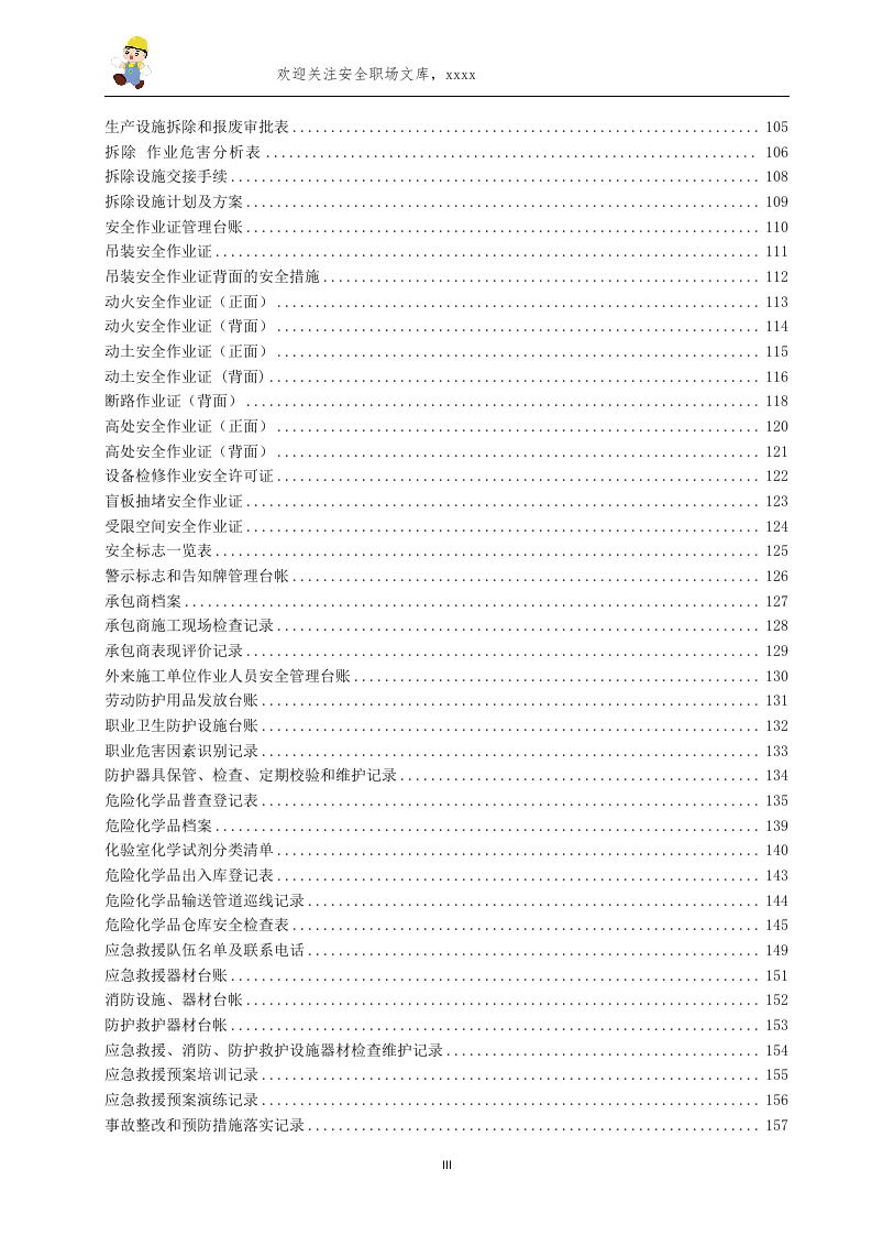各行各业安全生产企业安全标准化台账和记录汇编202页.doc 第4页