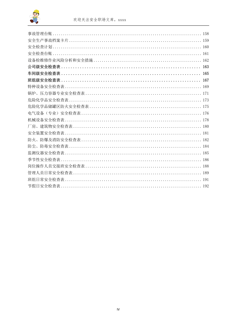 各行各业安全生产企业安全标准化台账和记录汇编202页.doc 第5页