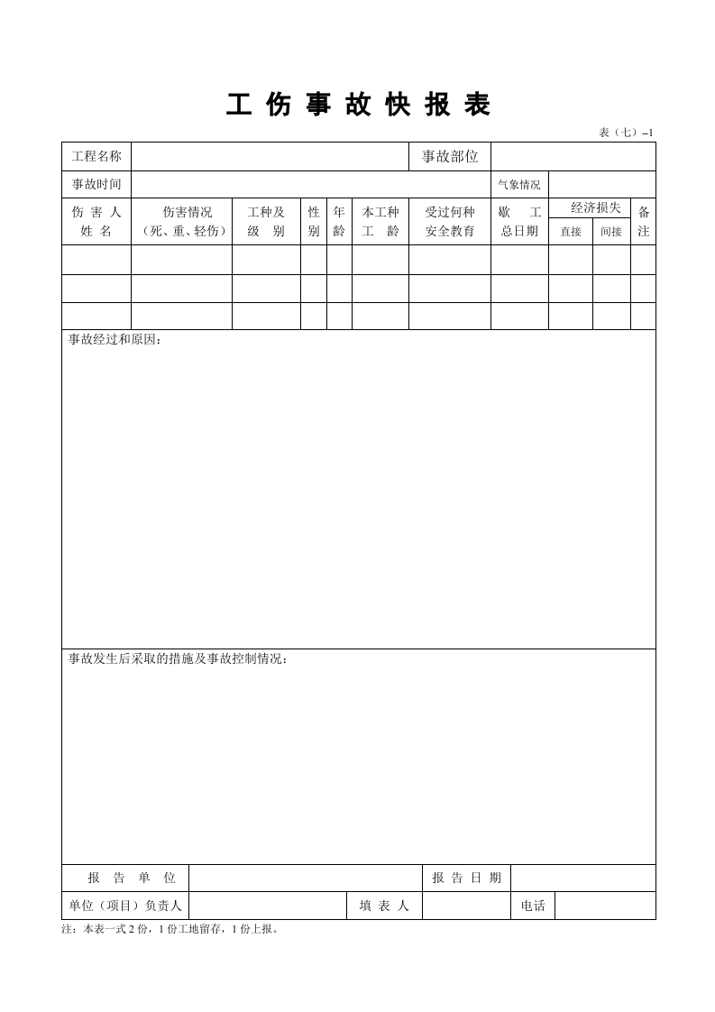 施工安全内业资料全套word表格.doc 第3页