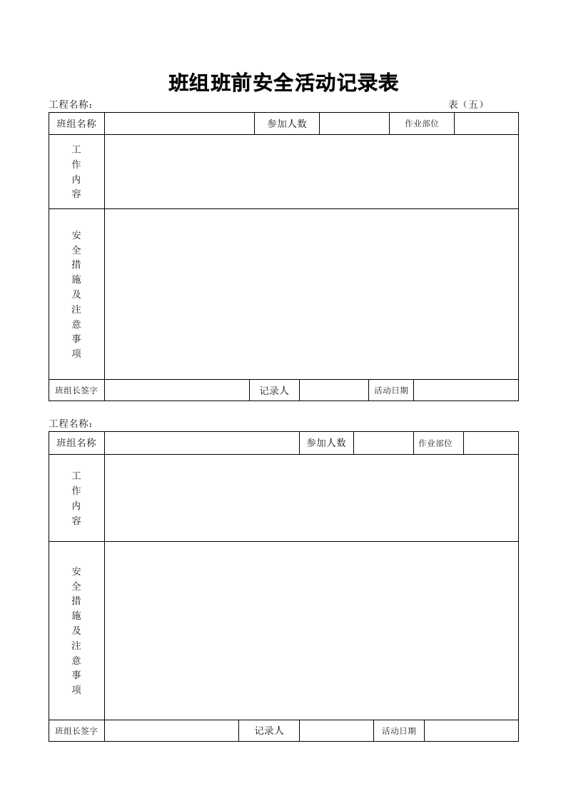 施工安全内业资料全套word表格.doc 第5页