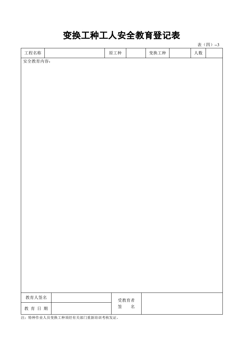 施工安全内业资料全套word表格.doc 第6页