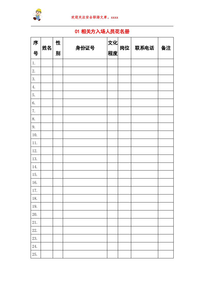 相关方管理全套档案.doc 第2页