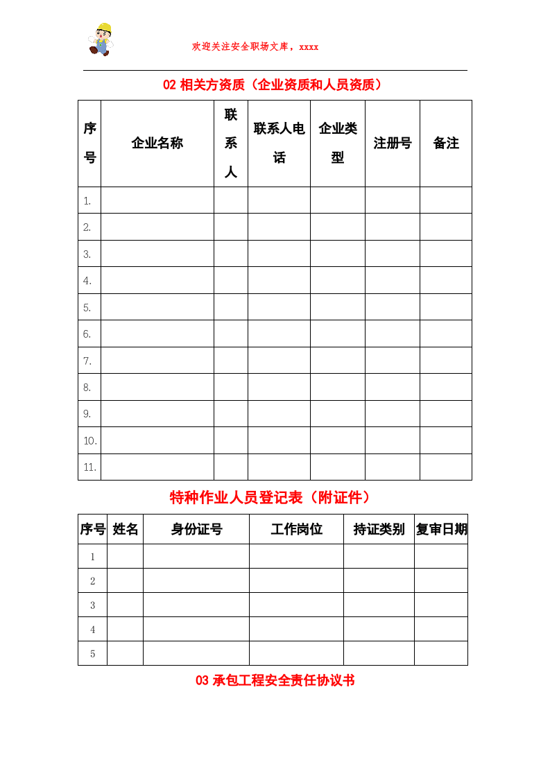 相关方管理全套档案.doc 第3页