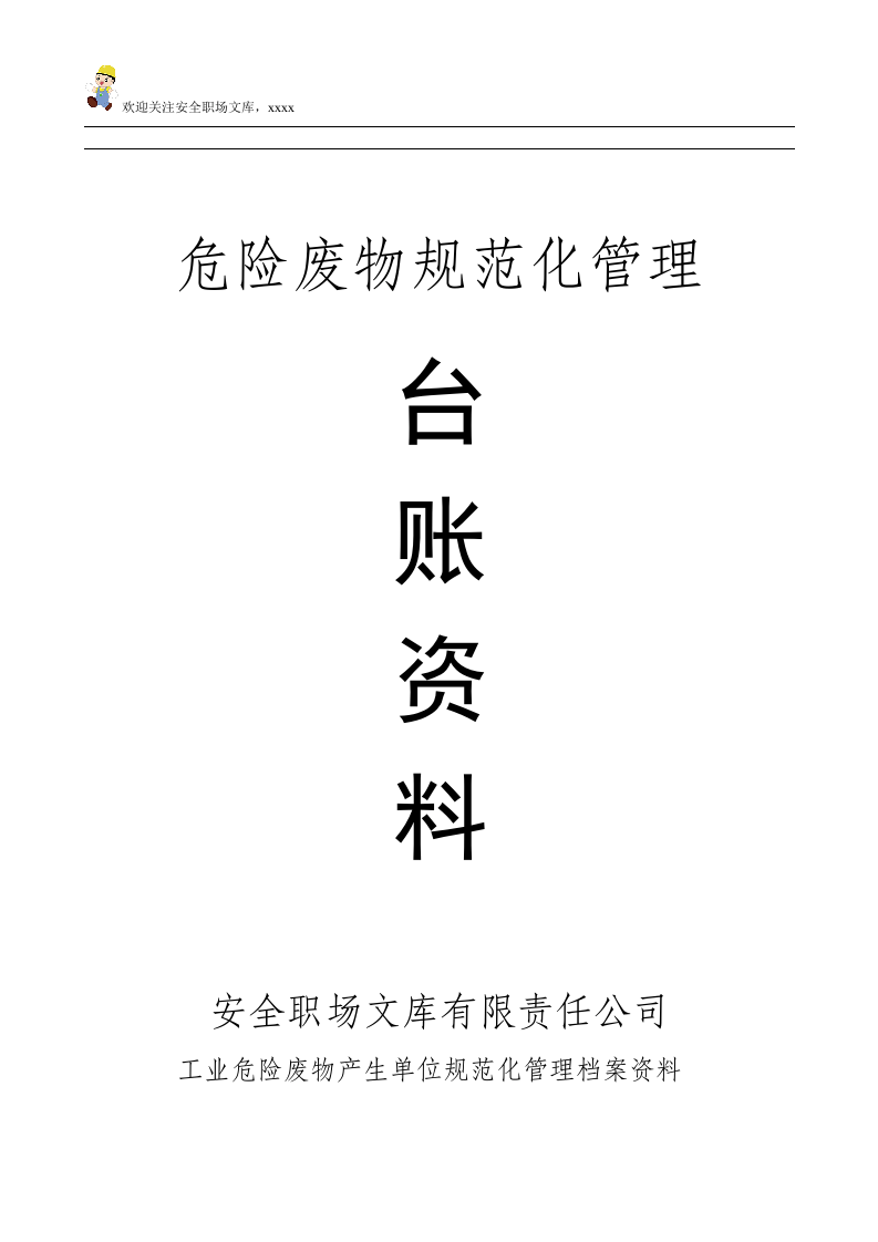 危险废物产生单位档案资料台账模板.doc 第1页