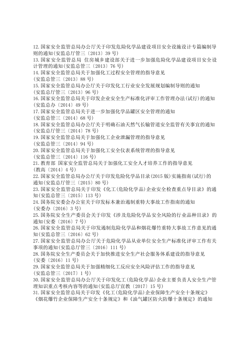 危险化学品安全生产法律法规文件汇编986页.doc 第4页