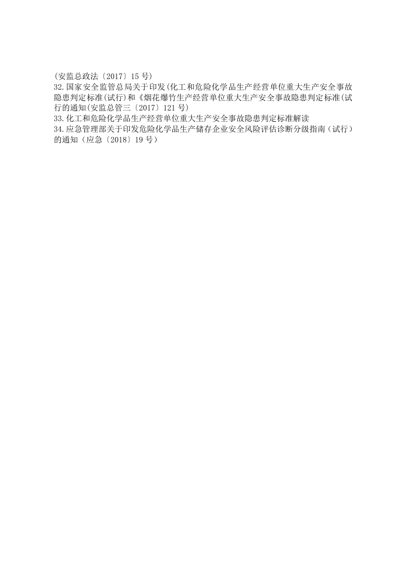 危险化学品安全生产法律法规文件汇编986页.doc 第5页