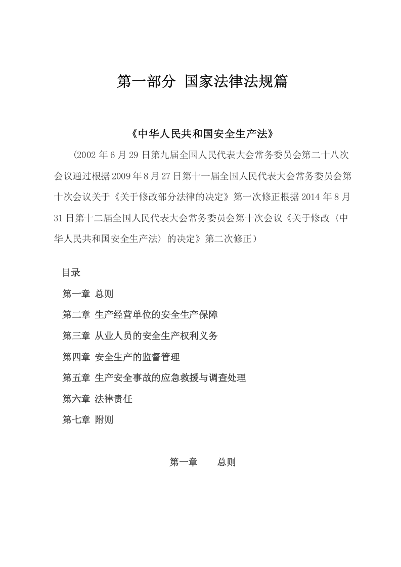 危险化学品安全生产法律法规文件汇编986页.doc 第6页