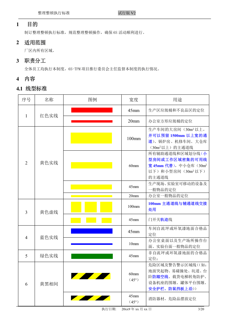 整理整顿标准(范例).doc 第3页