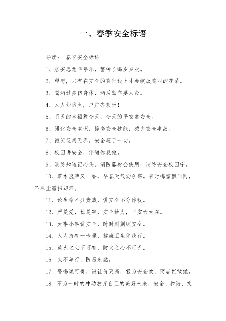 春季安全生产标语口号合集（64页）.docx 第2页