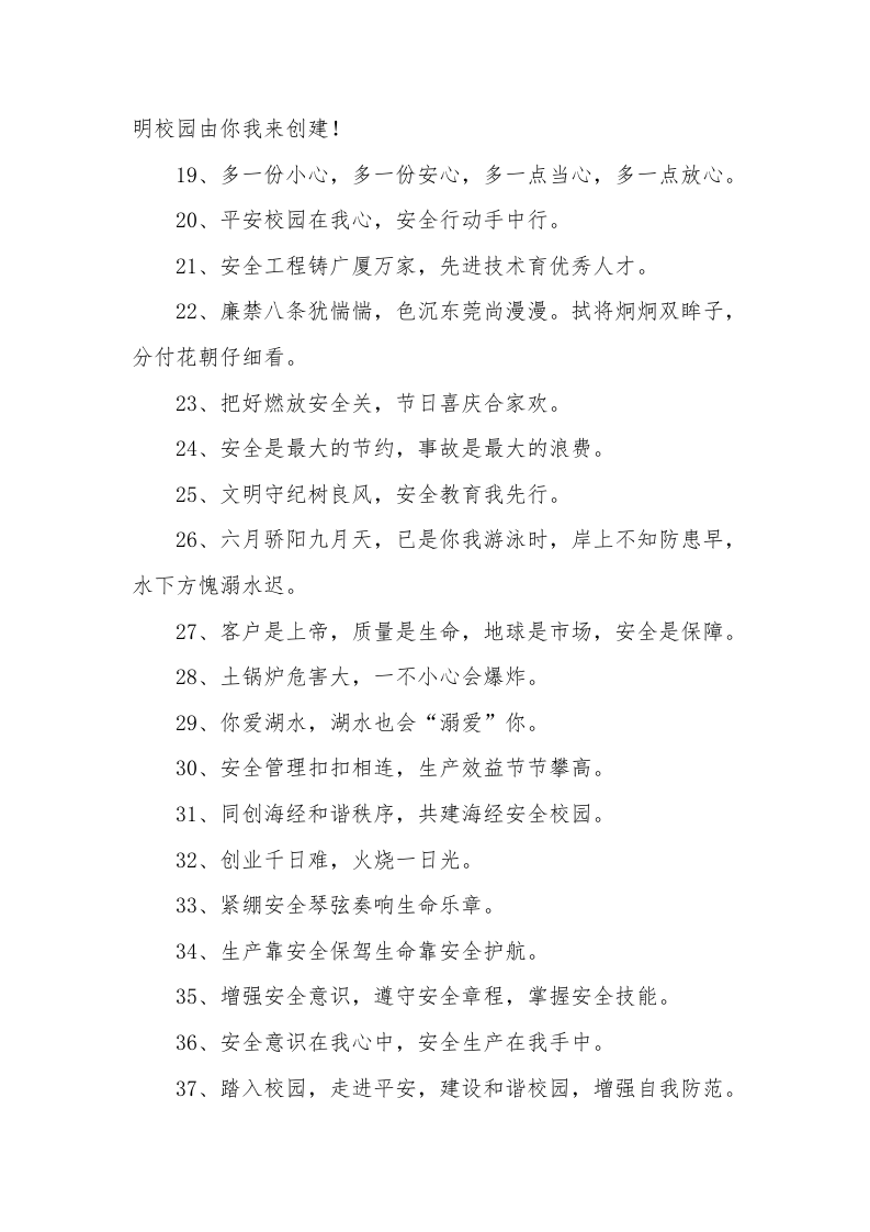 春季安全生产标语口号合集（64页）.docx 第3页
