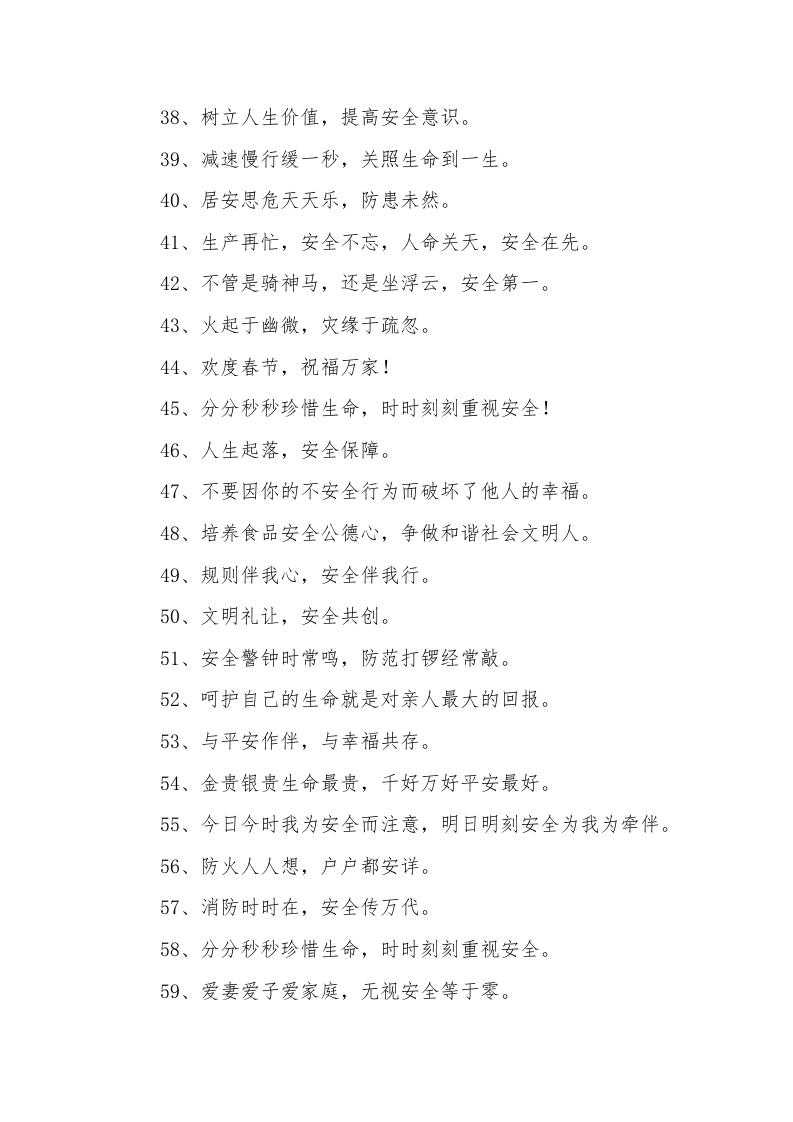 春季安全生产标语口号合集（64页）.docx 第4页