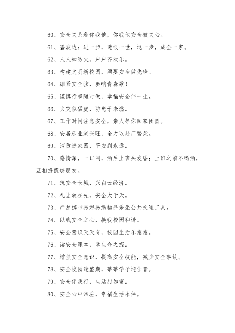 春季安全生产标语口号合集（64页）.docx 第5页