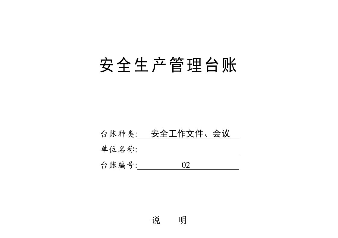 安全生产管理台账样本.doc 第6页