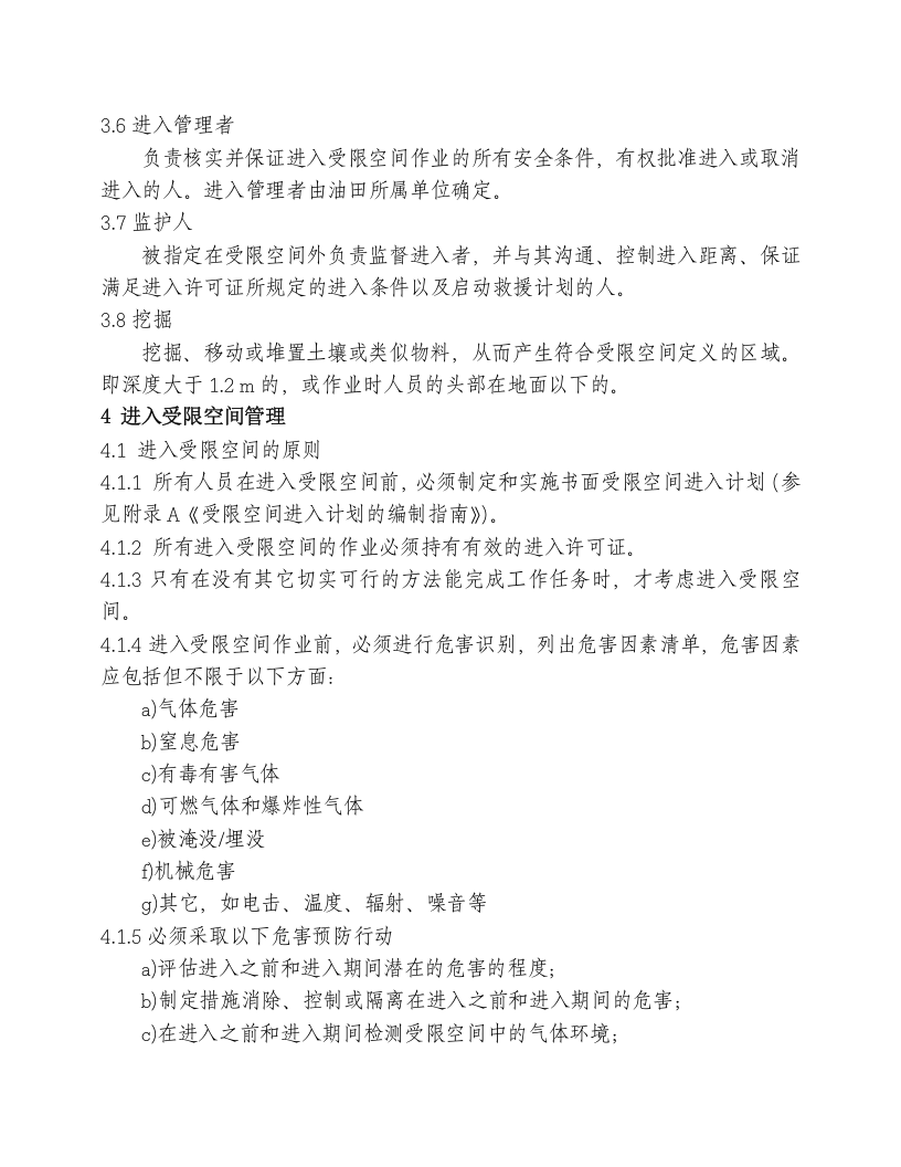 精品--进入受限空间作业安全管理标准.doc 第2页