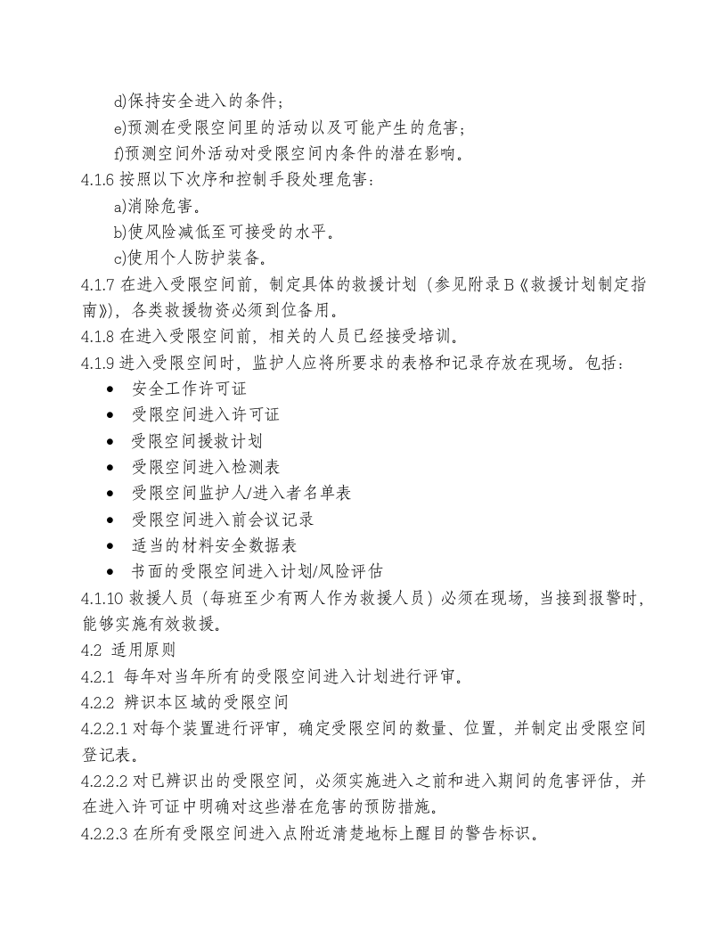 精品--进入受限空间作业安全管理标准.doc 第3页