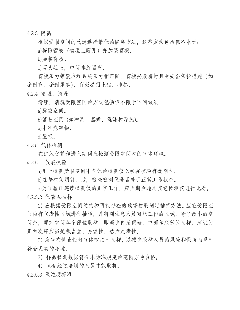 精品--进入受限空间作业安全管理标准.doc 第4页