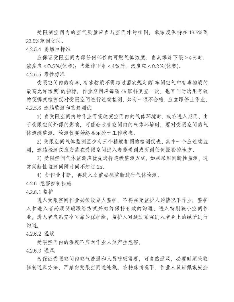 精品--进入受限空间作业安全管理标准.doc 第5页