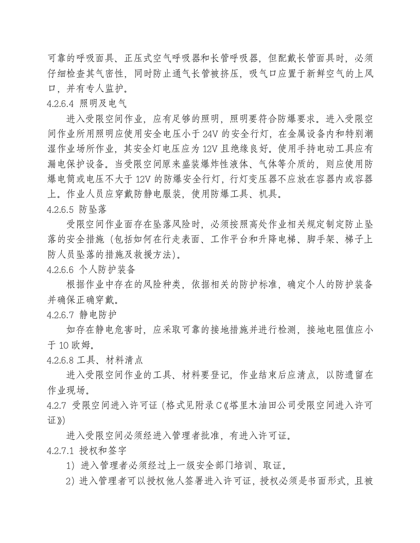 精品--进入受限空间作业安全管理标准.doc 第6页