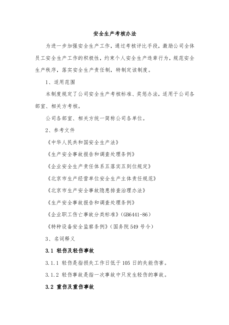 安全生产考核办法.doc 第1页
