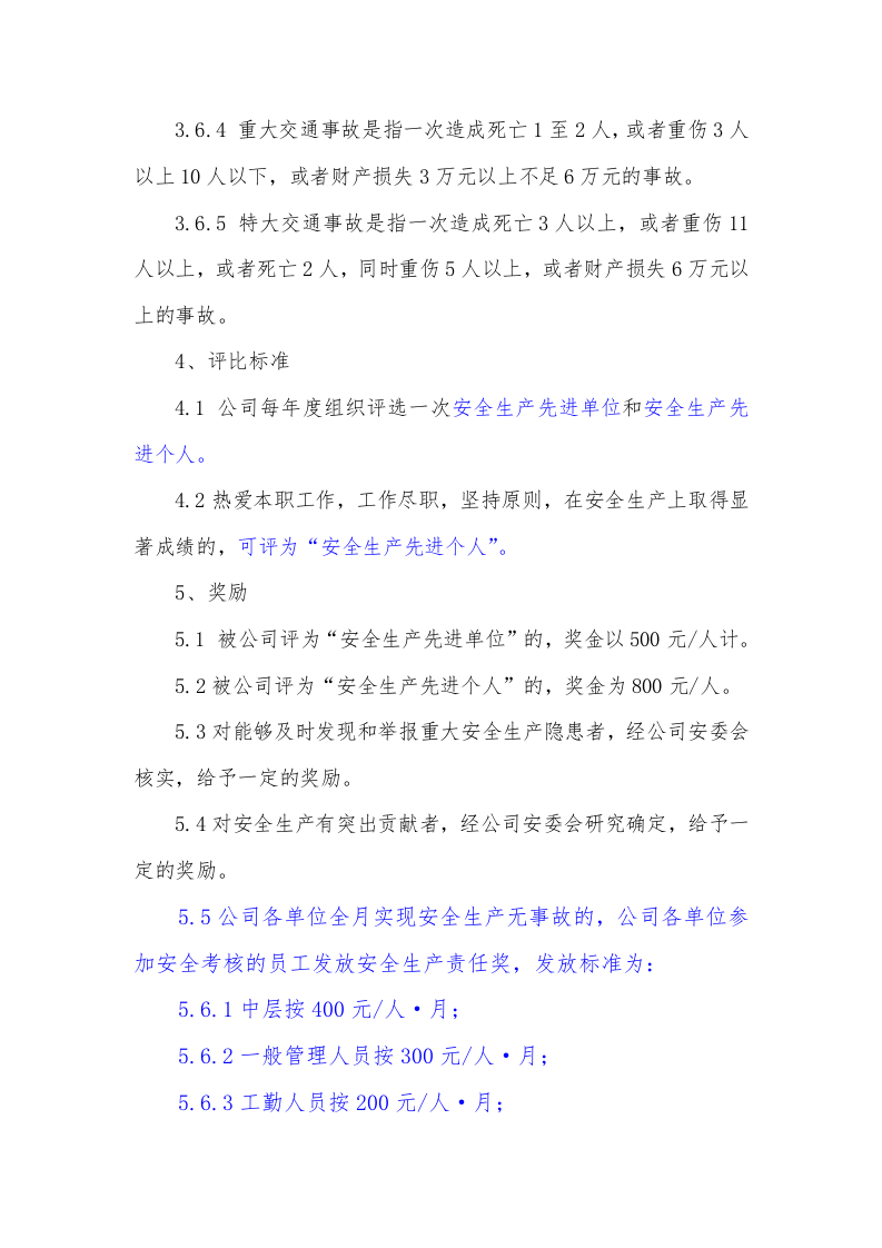 安全生产考核办法.doc 第5页