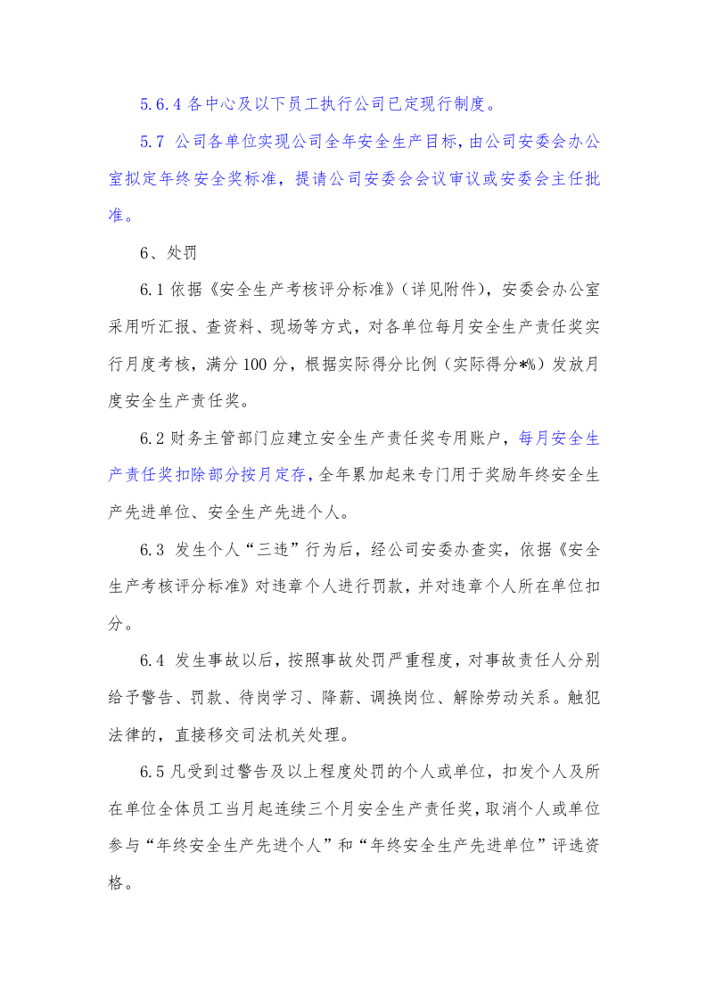 安全生产考核办法.doc 第6页