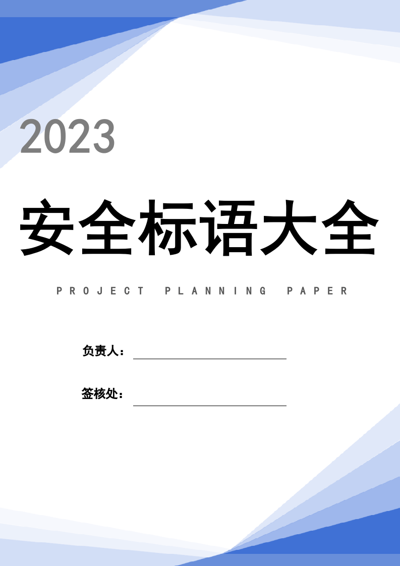 安全警示标语、宣传标语大全（41页）.docx 第1页