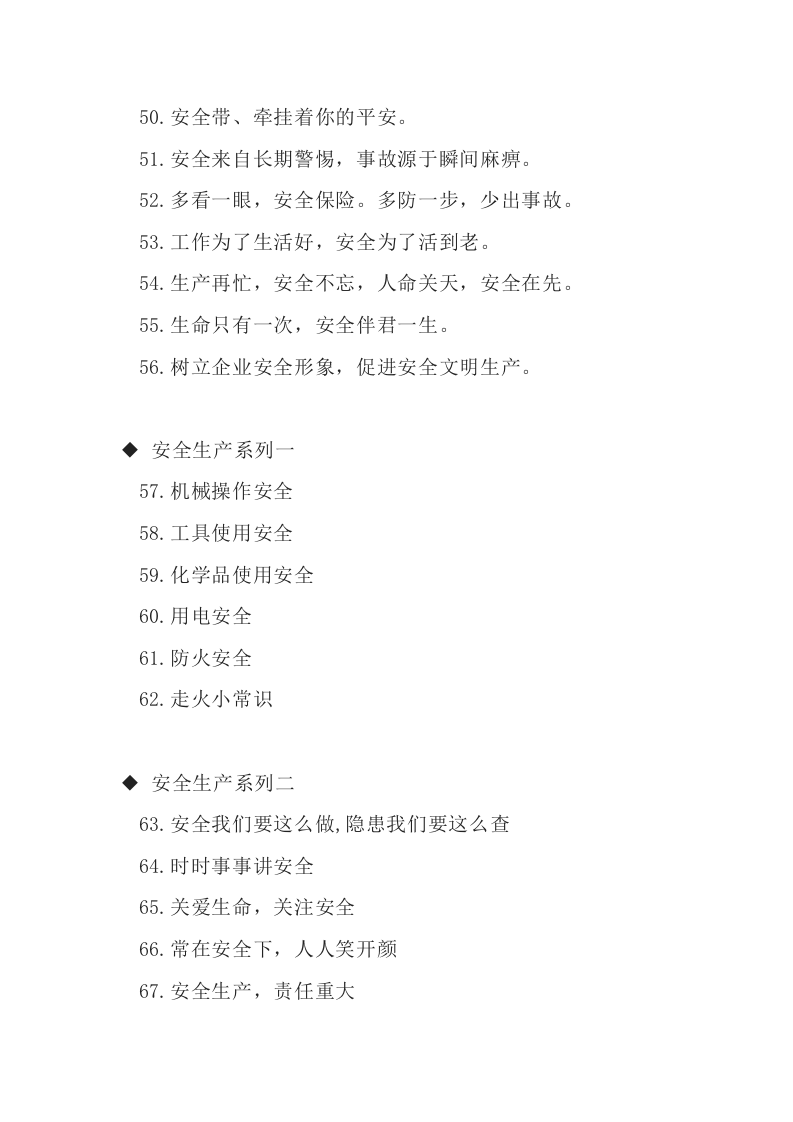 安全警示标语、宣传标语大全（41页）.docx 第4页