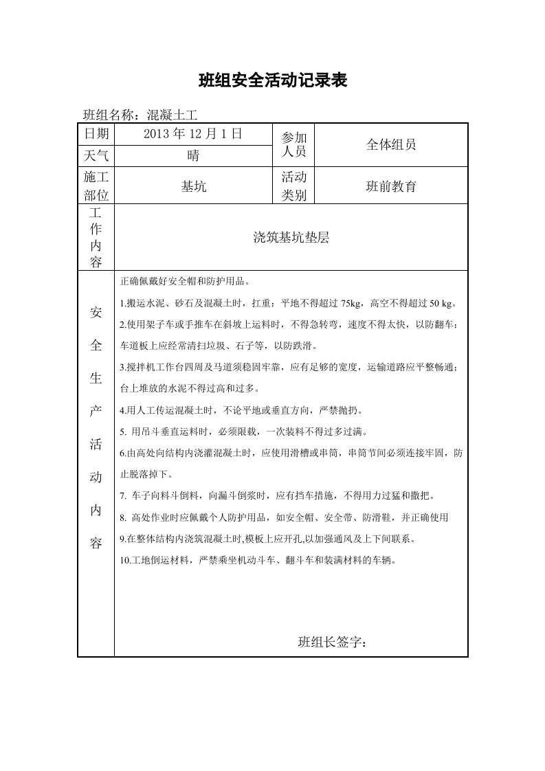 班组安全活动记录表(样板)-.doc 第3页