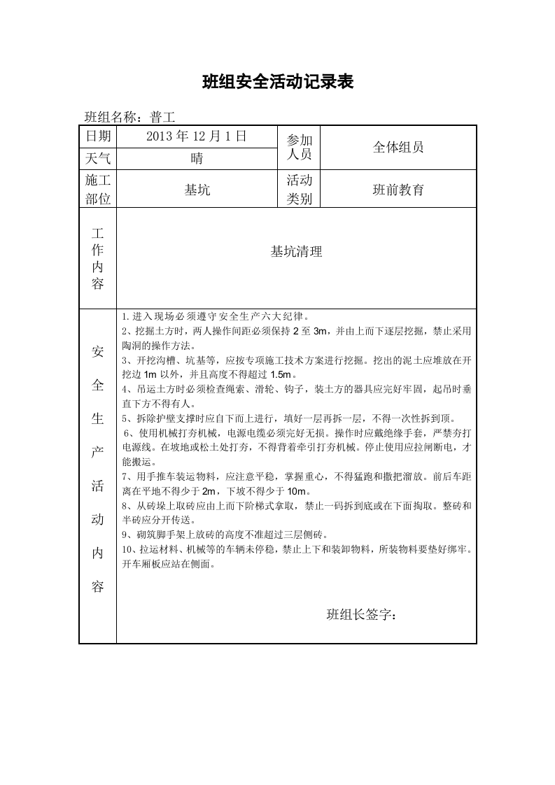 班组安全活动记录表(样板)-.doc 第4页