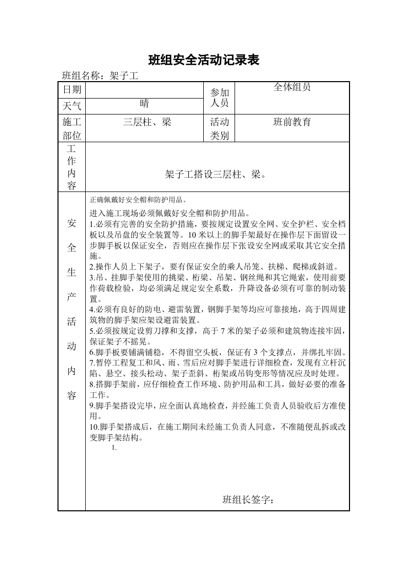 班组安全活动记录表(样板)-.doc 第5页