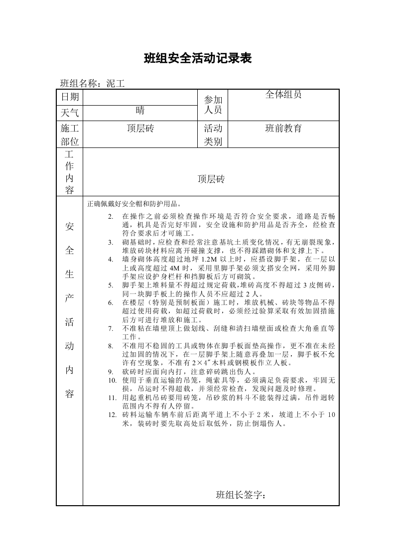 班组安全活动记录表(样板)-.doc 第6页