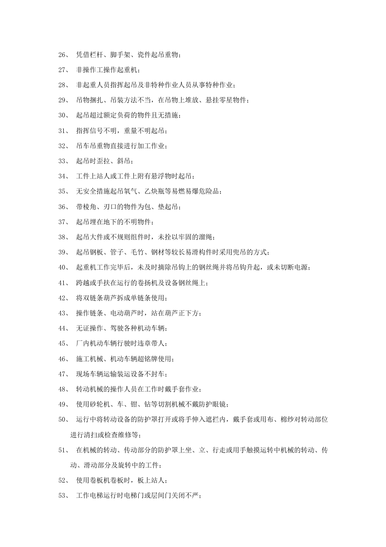 发电企业常见各类违章行为汇总.doc 第2页