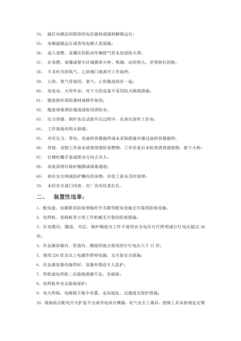 发电企业常见各类违章行为汇总.doc 第3页